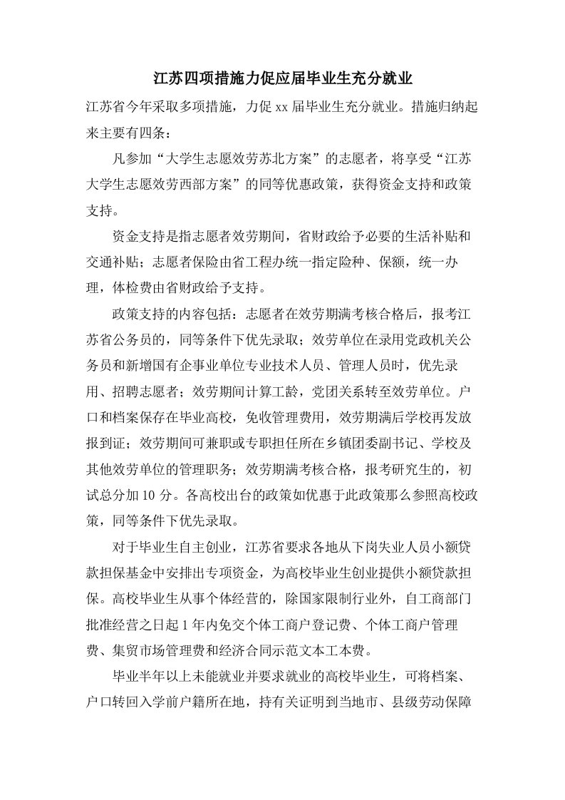 江苏四项措施力促应届毕业生充分就业