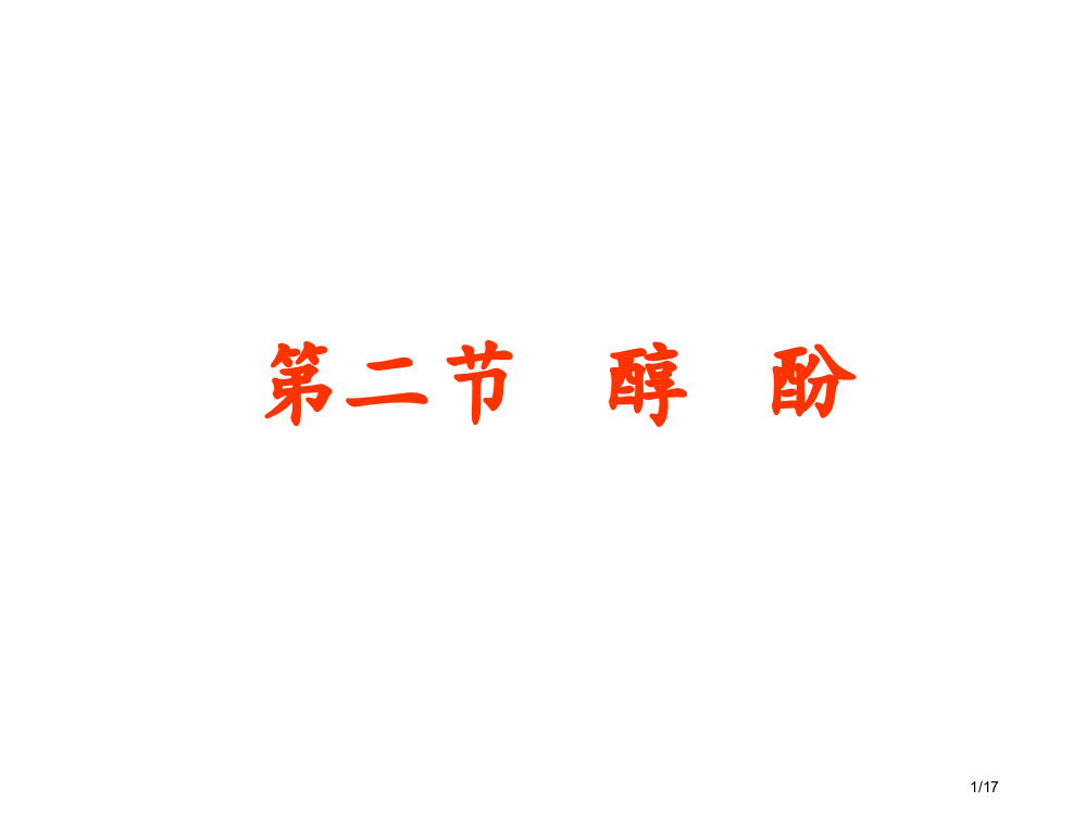 高三第一轮复习醇酚省公开课金奖全国赛课一等奖微课获奖PPT课件