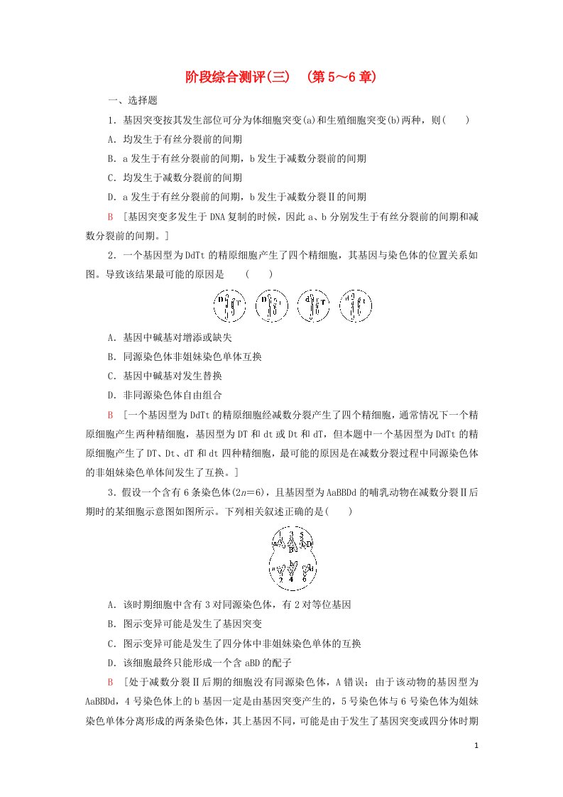 2021_2022年新教材高中生物阶段综合测评3第5～6章含解析新人教版必修2