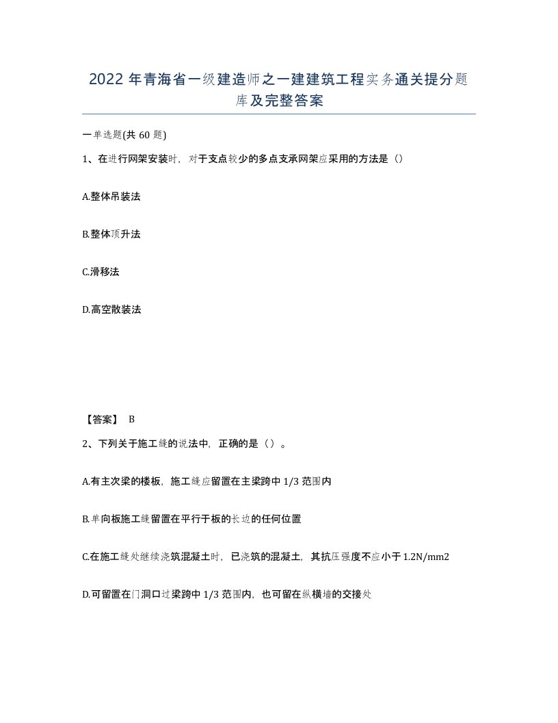 2022年青海省一级建造师之一建建筑工程实务通关提分题库及完整答案