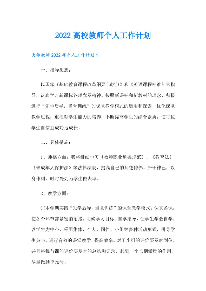 高校教师个人工作计划