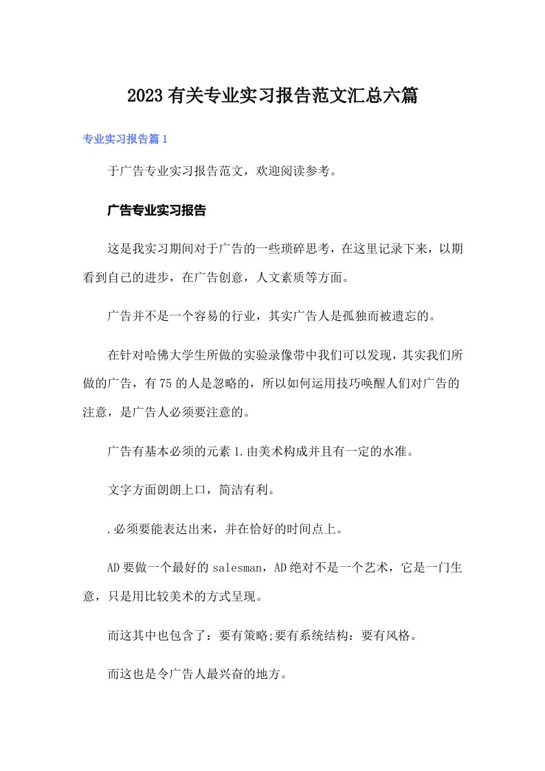 2023有关专业实习报告范文汇总六篇