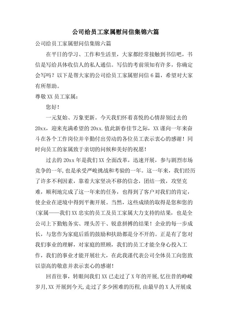 公司给员工家属慰问信集锦六篇