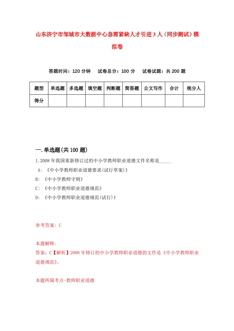 山东济宁市邹城市大数据中心急需紧缺人才引进3人同步测试模拟卷第6次