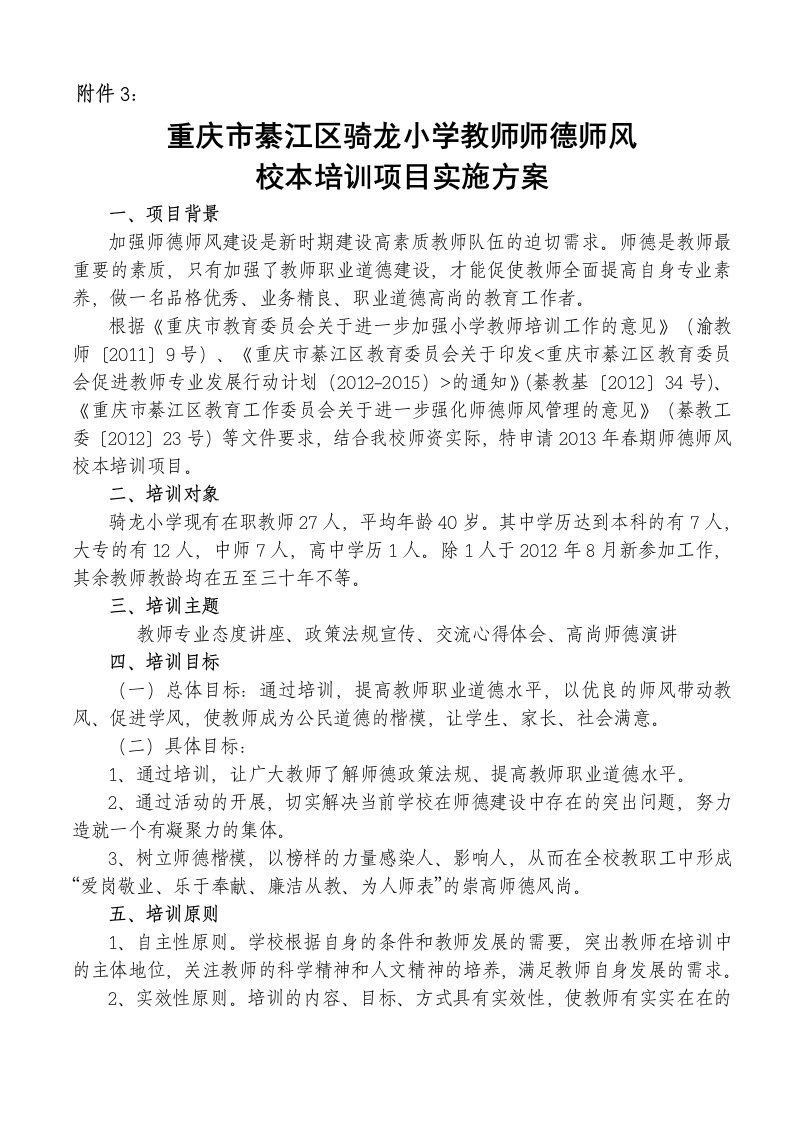 重庆市綦江区骑龙小学教师师德师风校本培训项目实施方案