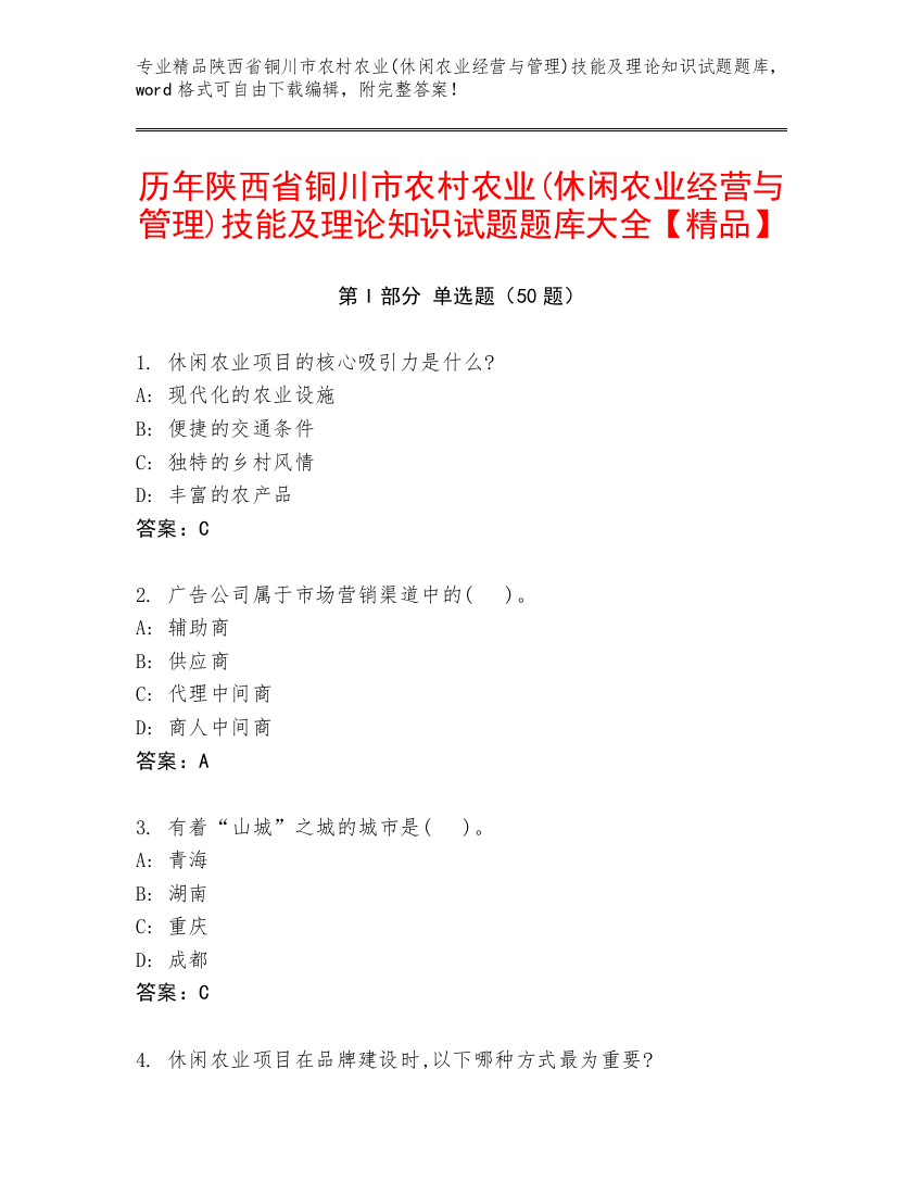 历年陕西省铜川市农村农业(休闲农业经营与管理)技能及理论知识试题题库大全【精品】