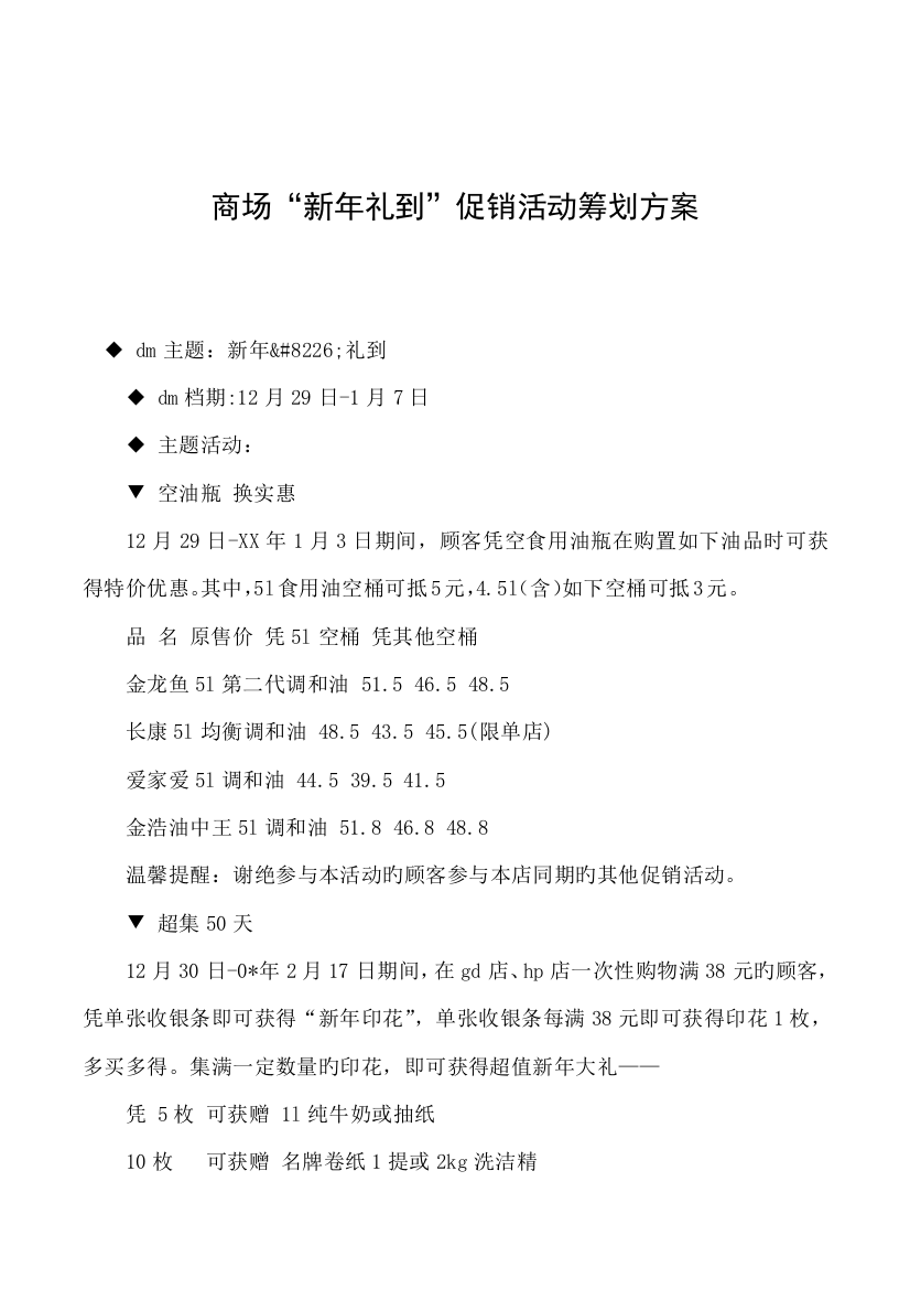 商场新年礼到促销活动策划方案