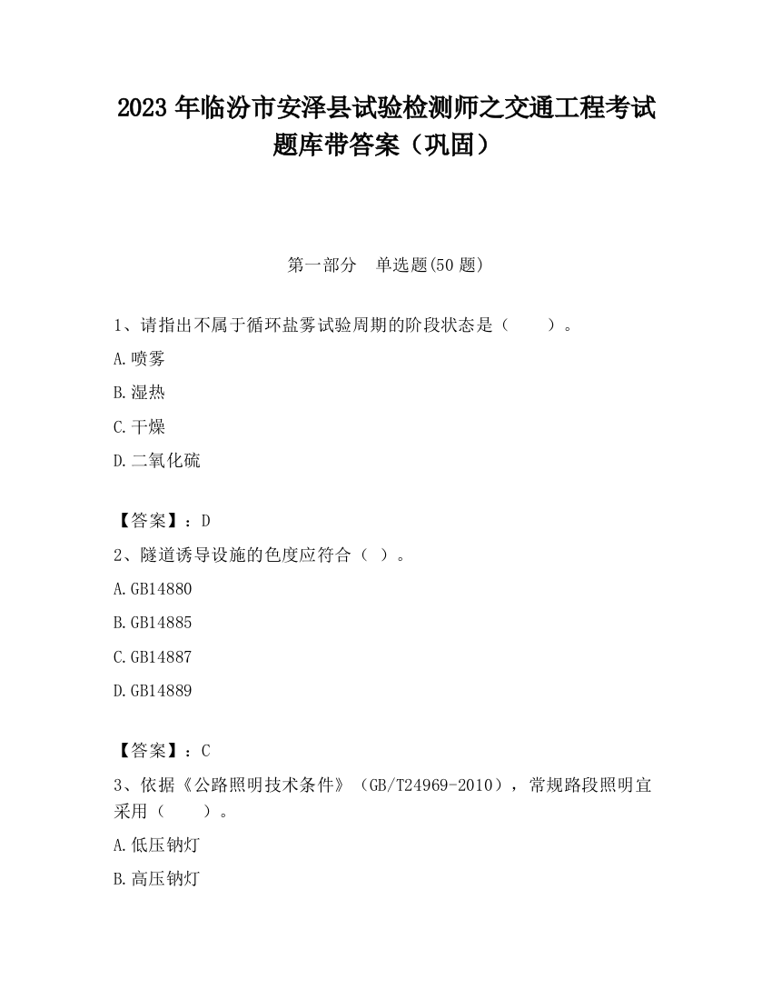 2023年临汾市安泽县试验检测师之交通工程考试题库带答案（巩固）