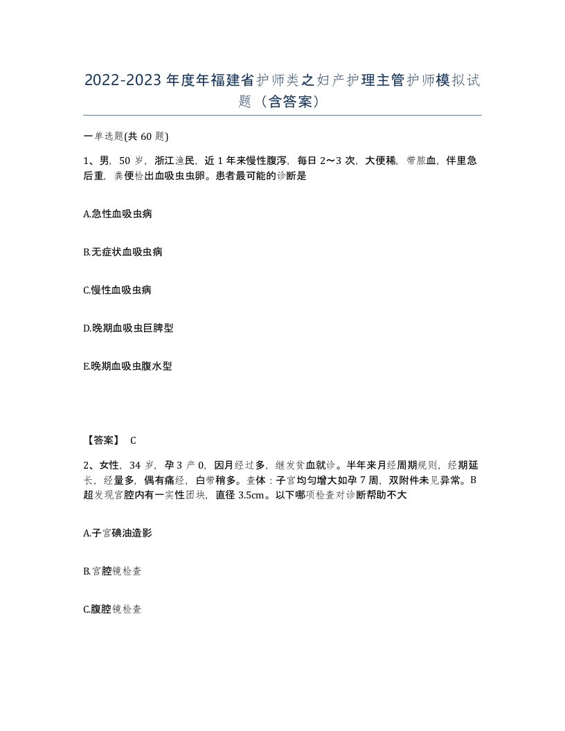 2022-2023年度年福建省护师类之妇产护理主管护师模拟试题含答案