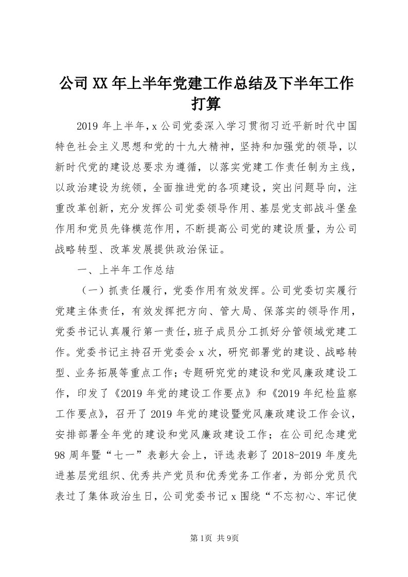 公司某年上半年党建工作总结及下半年工作打算