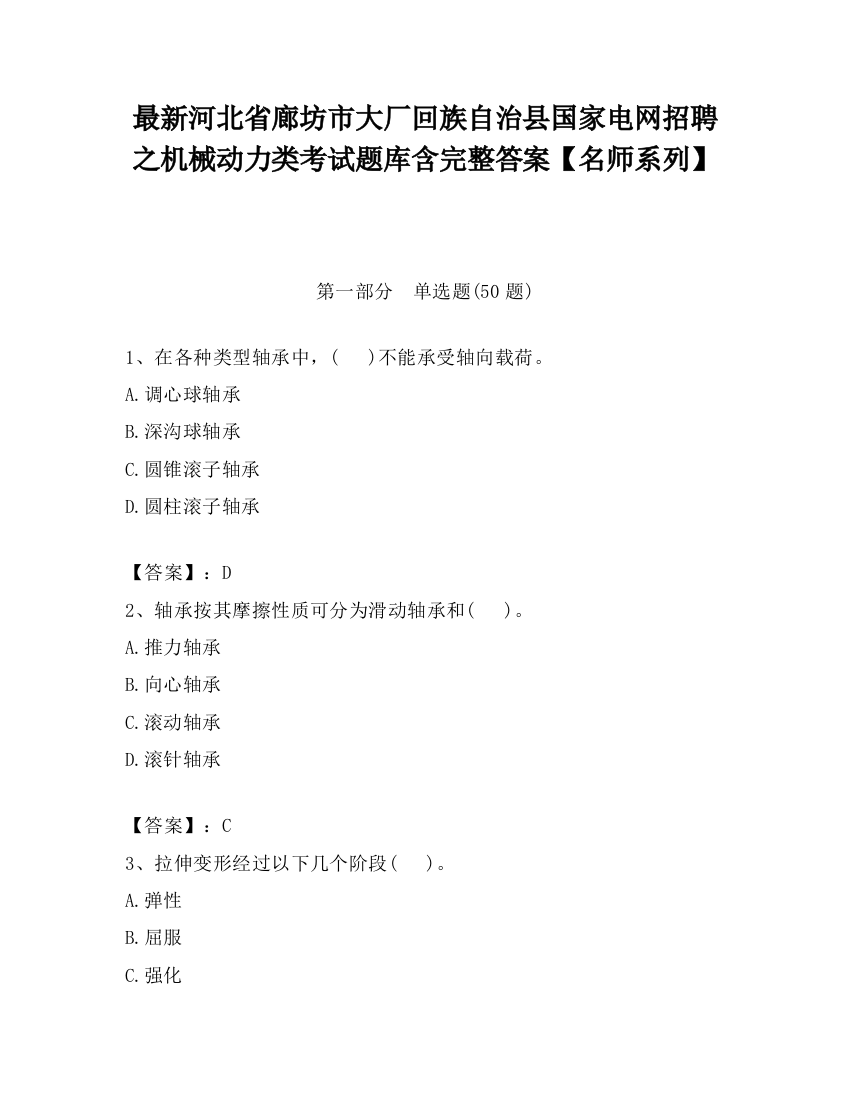 最新河北省廊坊市大厂回族自治县国家电网招聘之机械动力类考试题库含完整答案【名师系列】