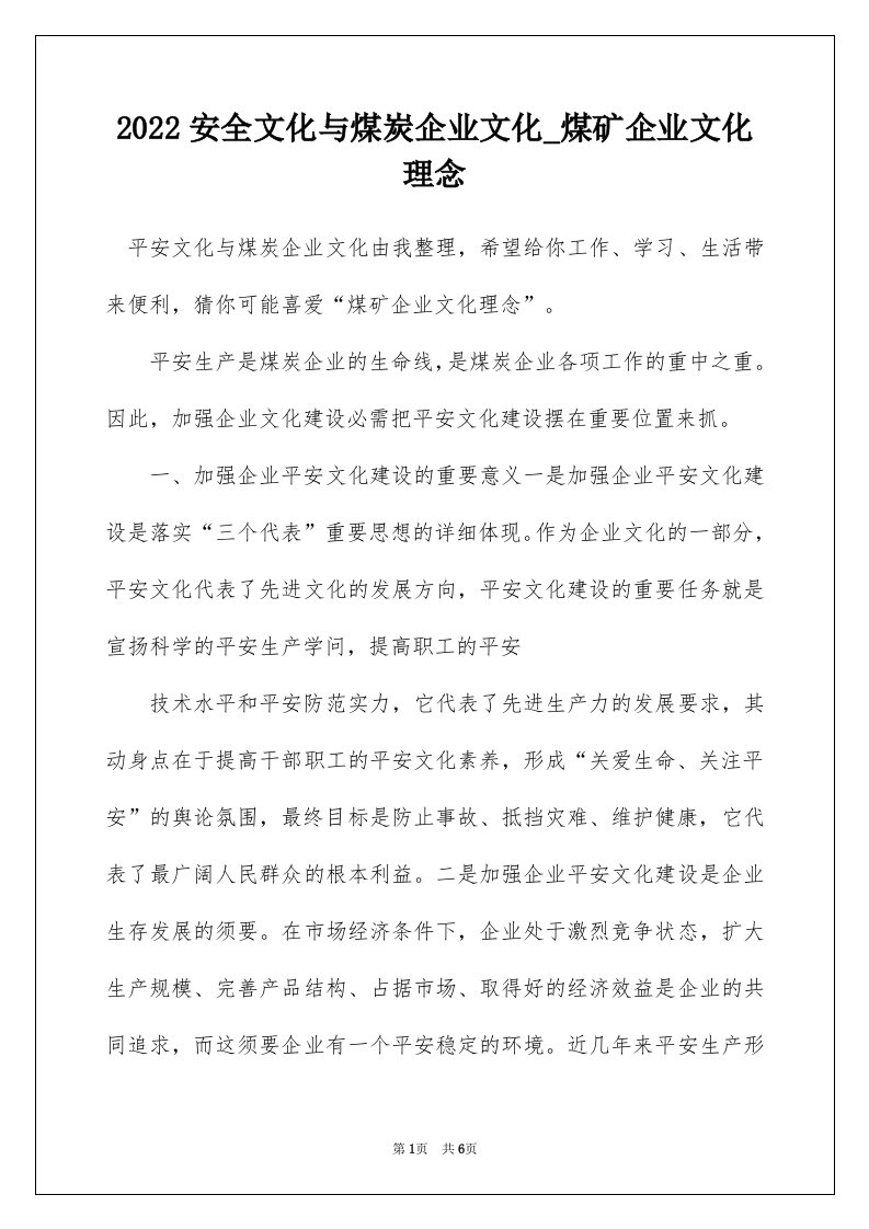 2022安全文化与煤炭企业文化_煤矿企业文化理念_1