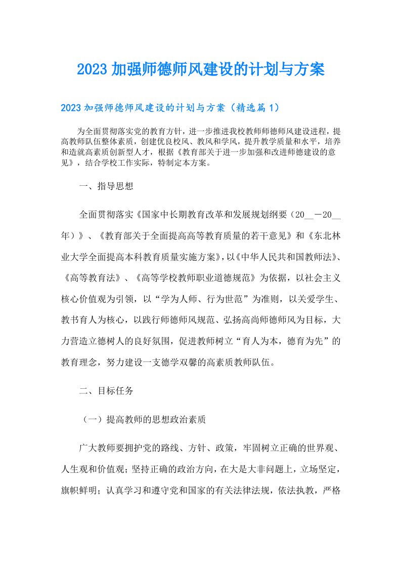 加强师德师风建设的计划与方案