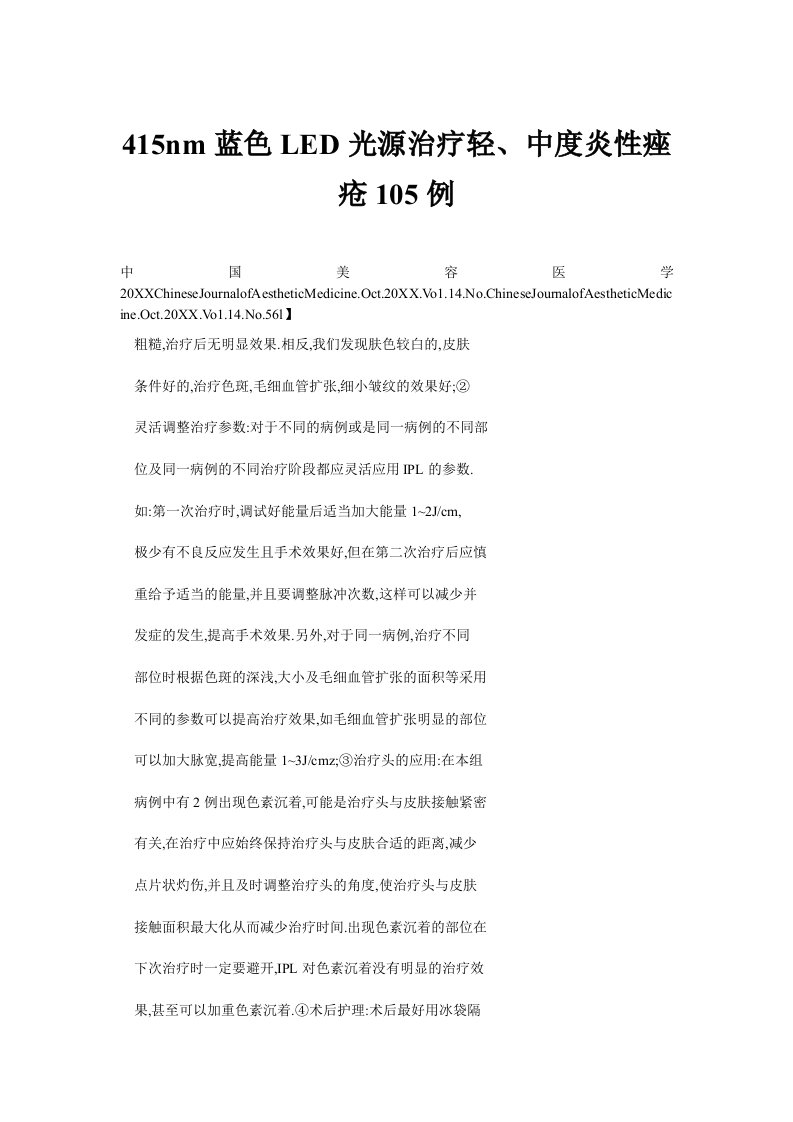 415nm蓝色LED光源治疗轻、中度炎性痤疮105例