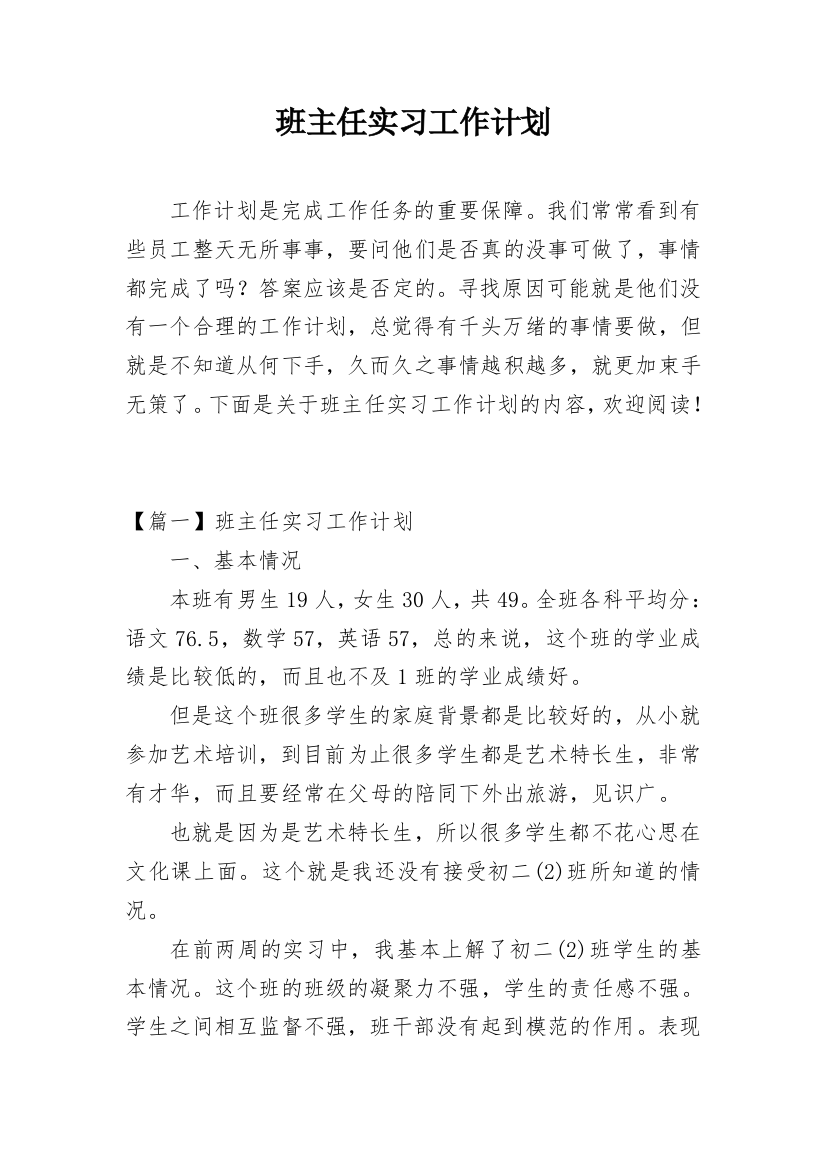 班主任实习工作计划_7