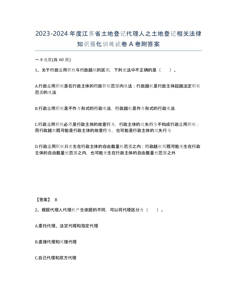 2023-2024年度江苏省土地登记代理人之土地登记相关法律知识强化训练试卷A卷附答案