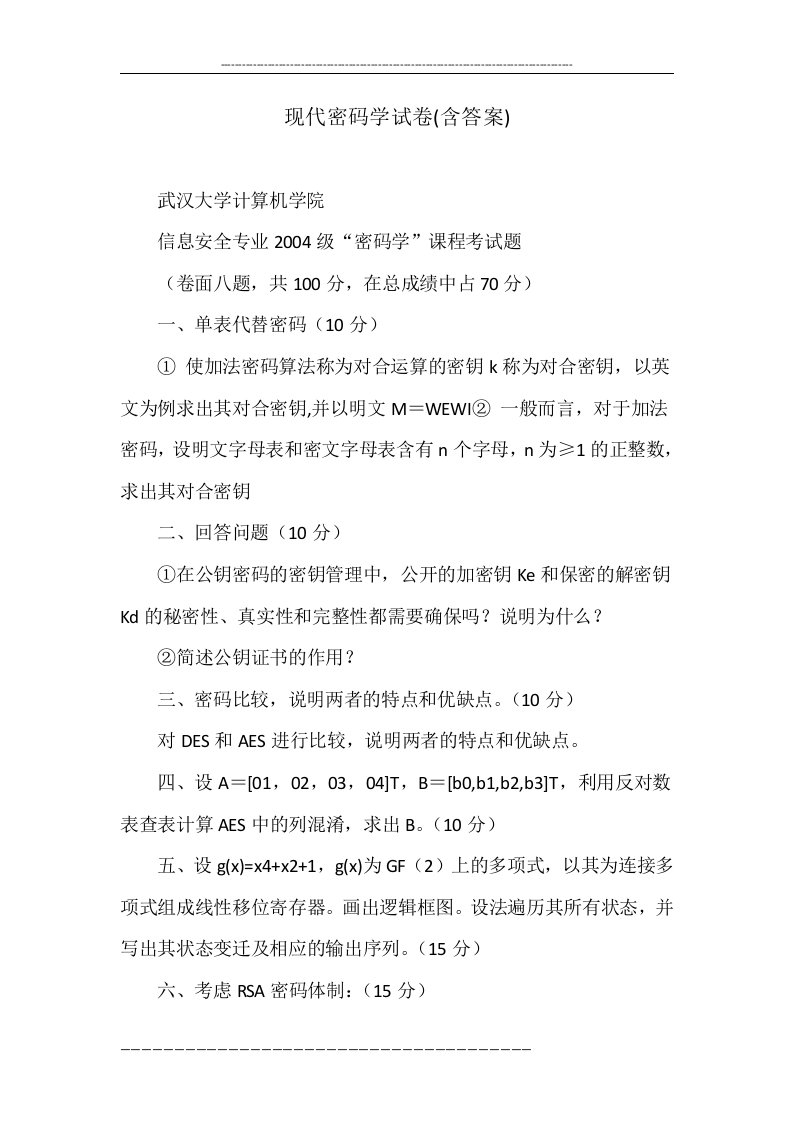 现代密码学试卷(含答案)