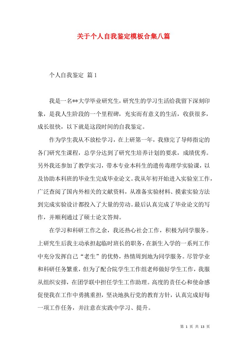 关于个人自我鉴定模板合集八篇