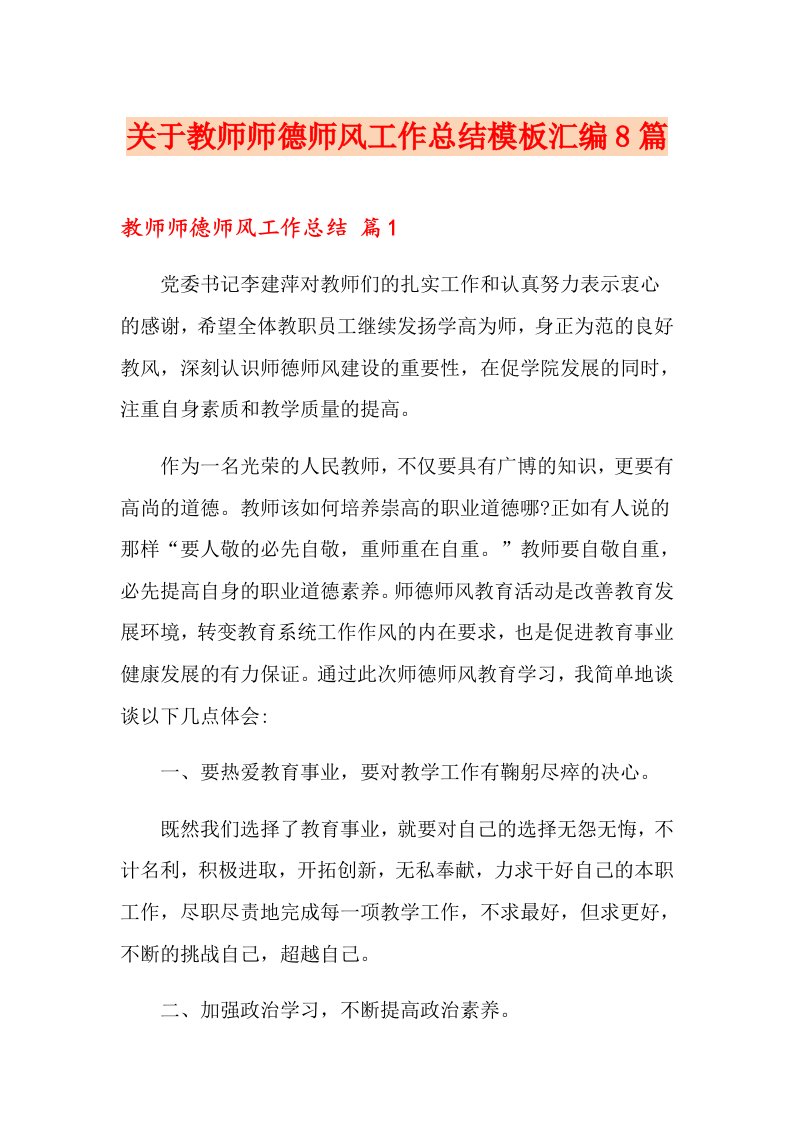 关于教师师德师风工作总结模板汇编8篇