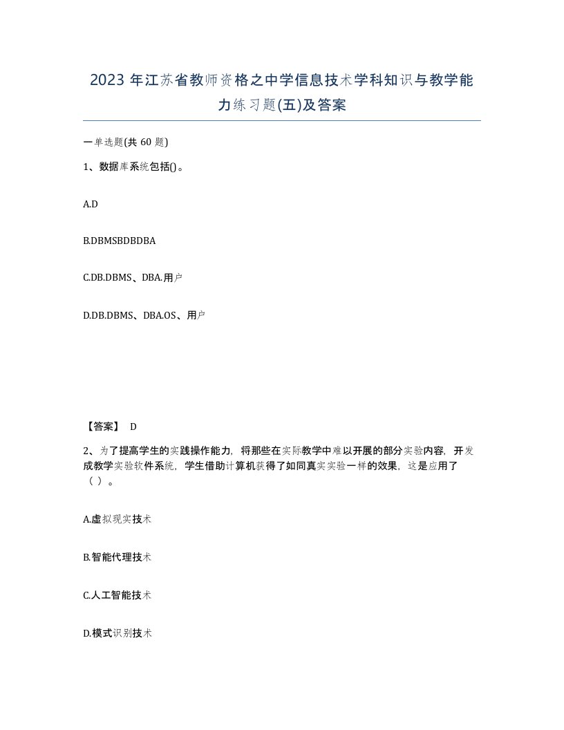 2023年江苏省教师资格之中学信息技术学科知识与教学能力练习题五及答案