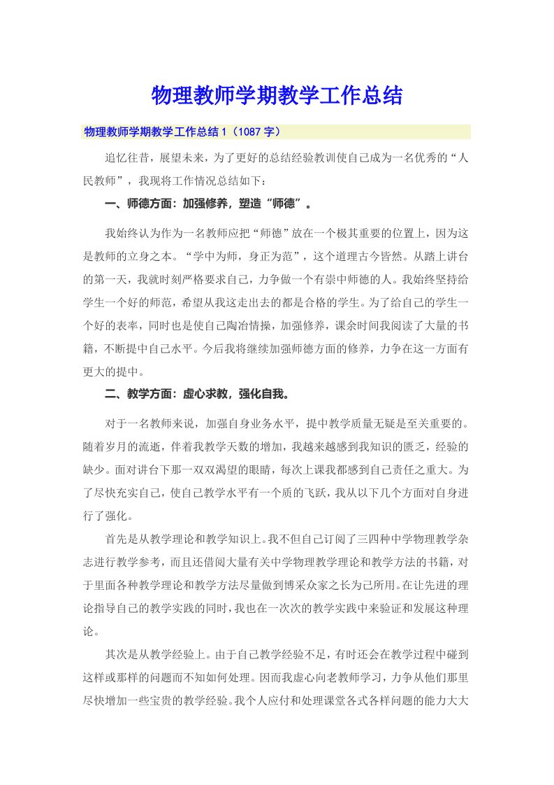 物理教师学期教学工作总结