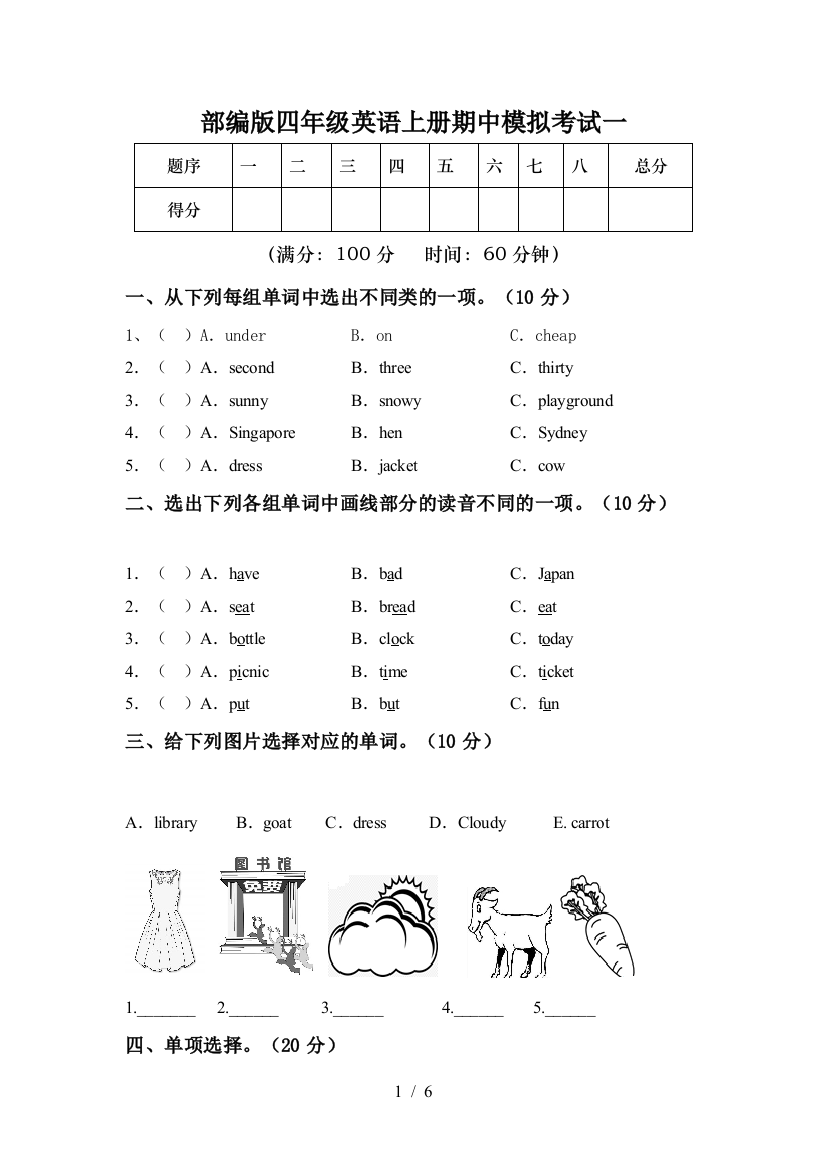 部编版四年级英语上册期中模拟考试一