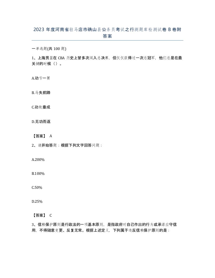 2023年度河南省驻马店市确山县公务员考试之行测题库检测试卷B卷附答案