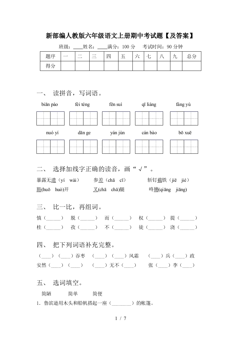 新部编人教版六年级语文上册期中考试题【及答案】