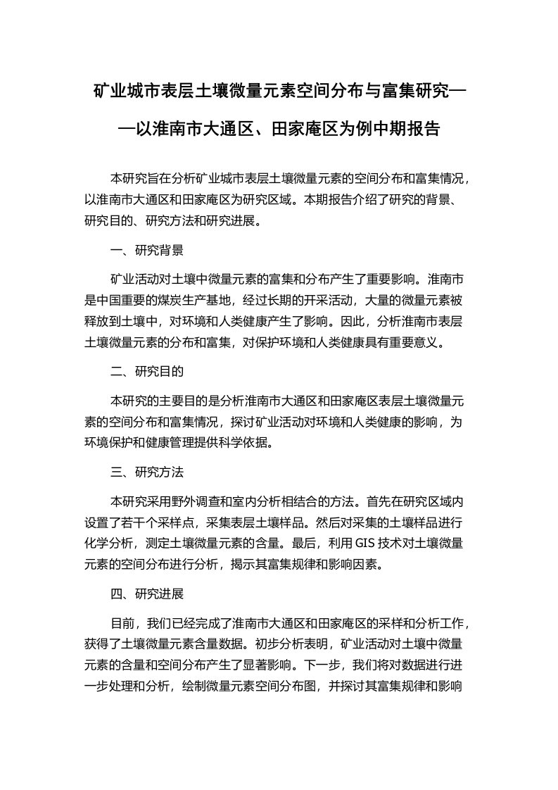 矿业城市表层土壤微量元素空间分布与富集研究——以淮南市大通区、田家庵区为例中期报告