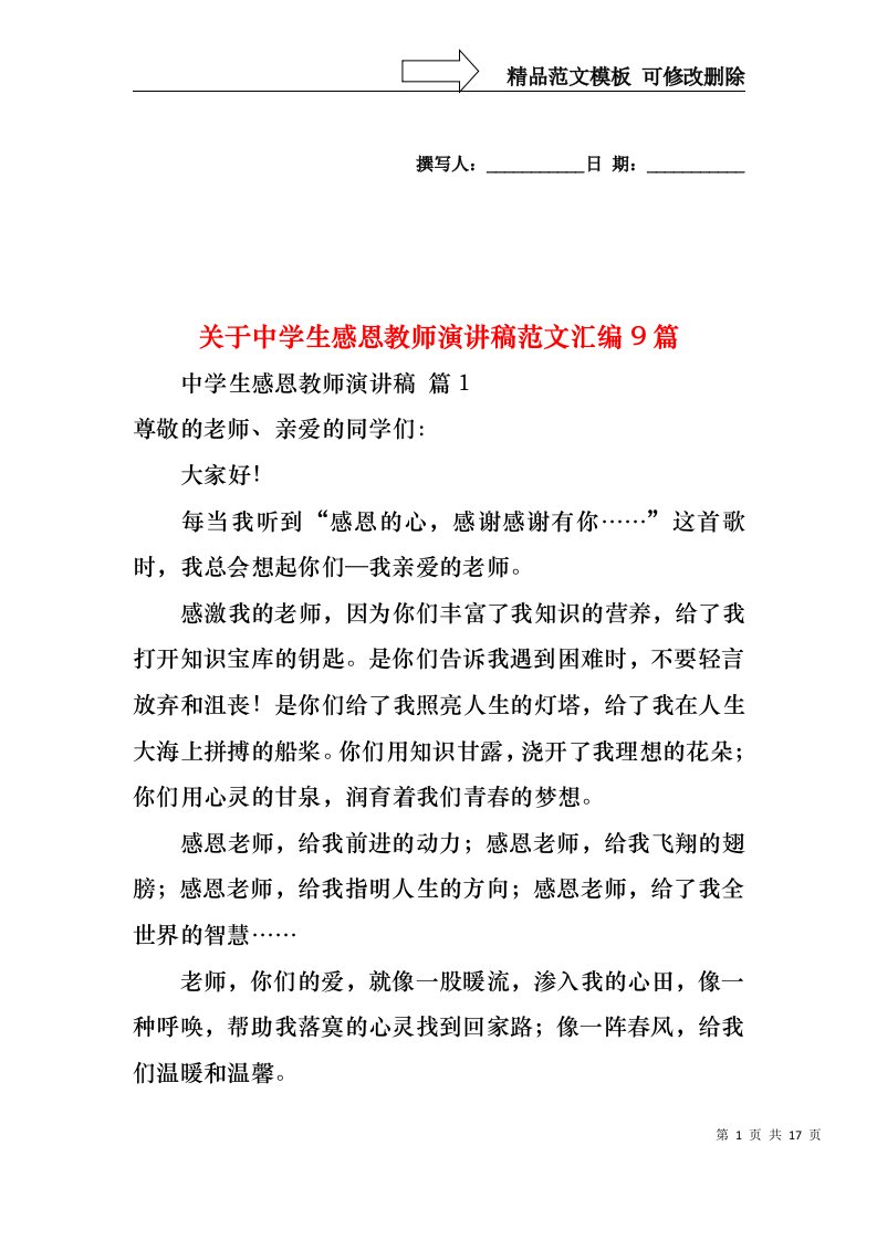 关于中学生感恩教师演讲稿范文汇编9篇