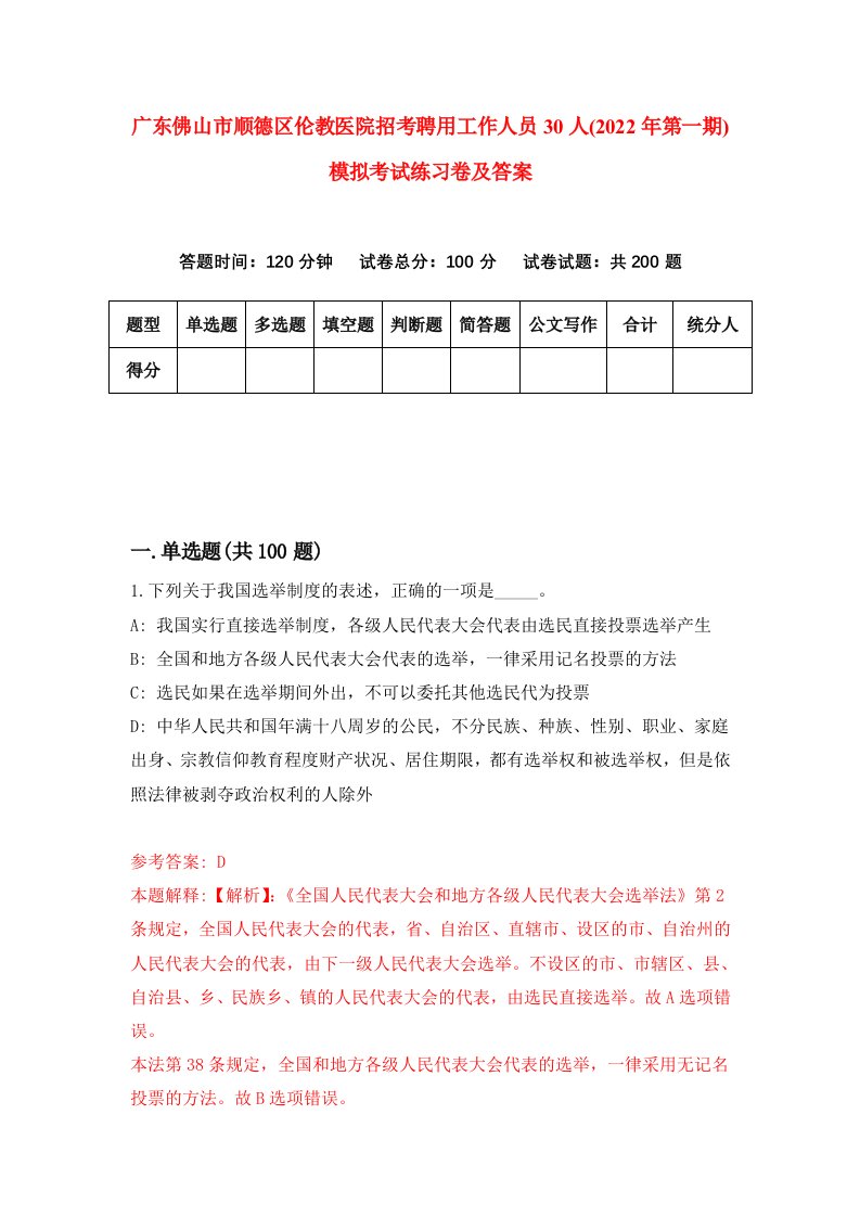 广东佛山市顺德区伦教医院招考聘用工作人员30人2022年第一期模拟考试练习卷及答案第6版