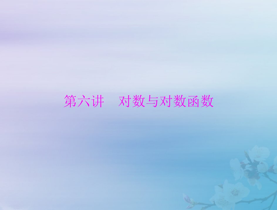 2023版高考数学一轮总复习第二章函数导数及其应用第六讲对数与对数函数课件