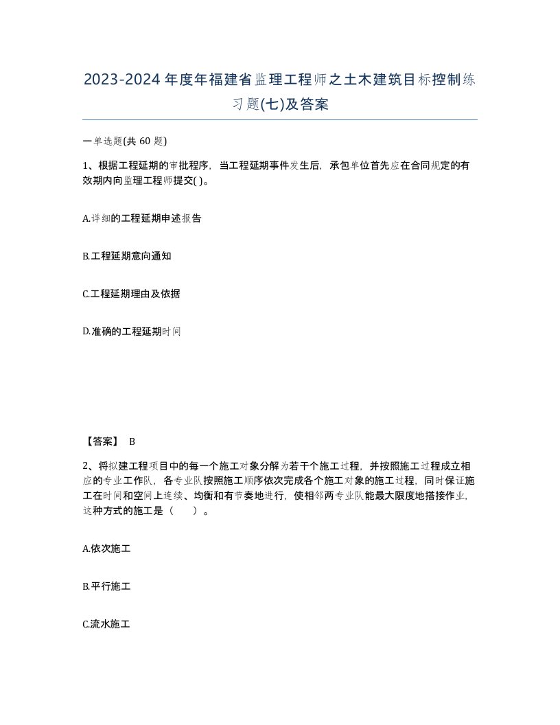 2023-2024年度年福建省监理工程师之土木建筑目标控制练习题七及答案