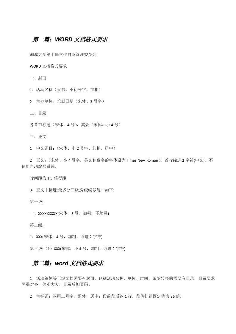 WORD文档格式要求（精选5篇）[修改版]