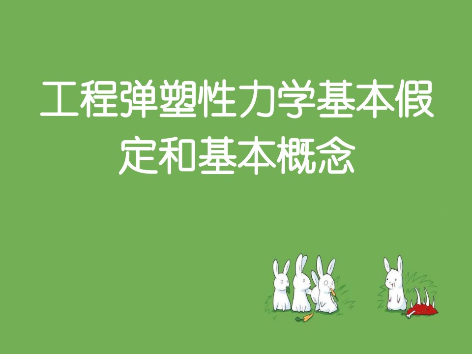 工程弹塑性力学基本假定和基本概念