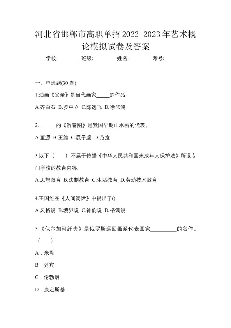 河北省邯郸市高职单招2022-2023年艺术概论模拟试卷及答案