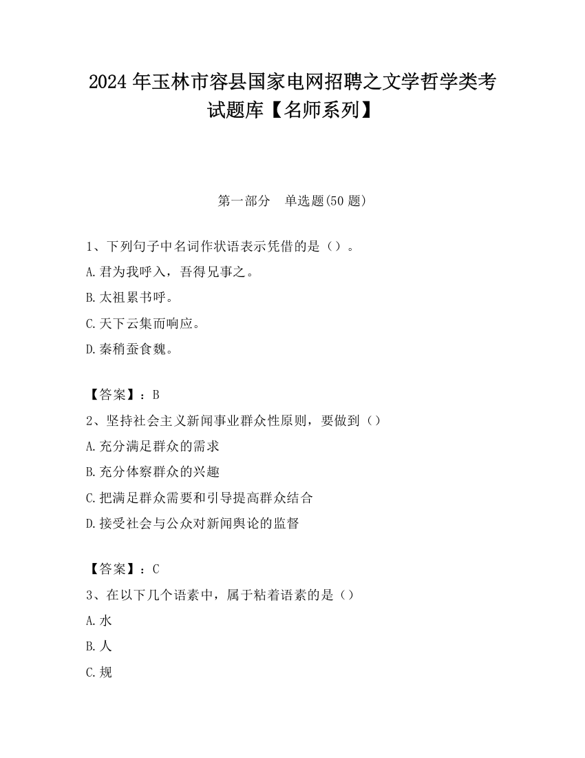 2024年玉林市容县国家电网招聘之文学哲学类考试题库【名师系列】