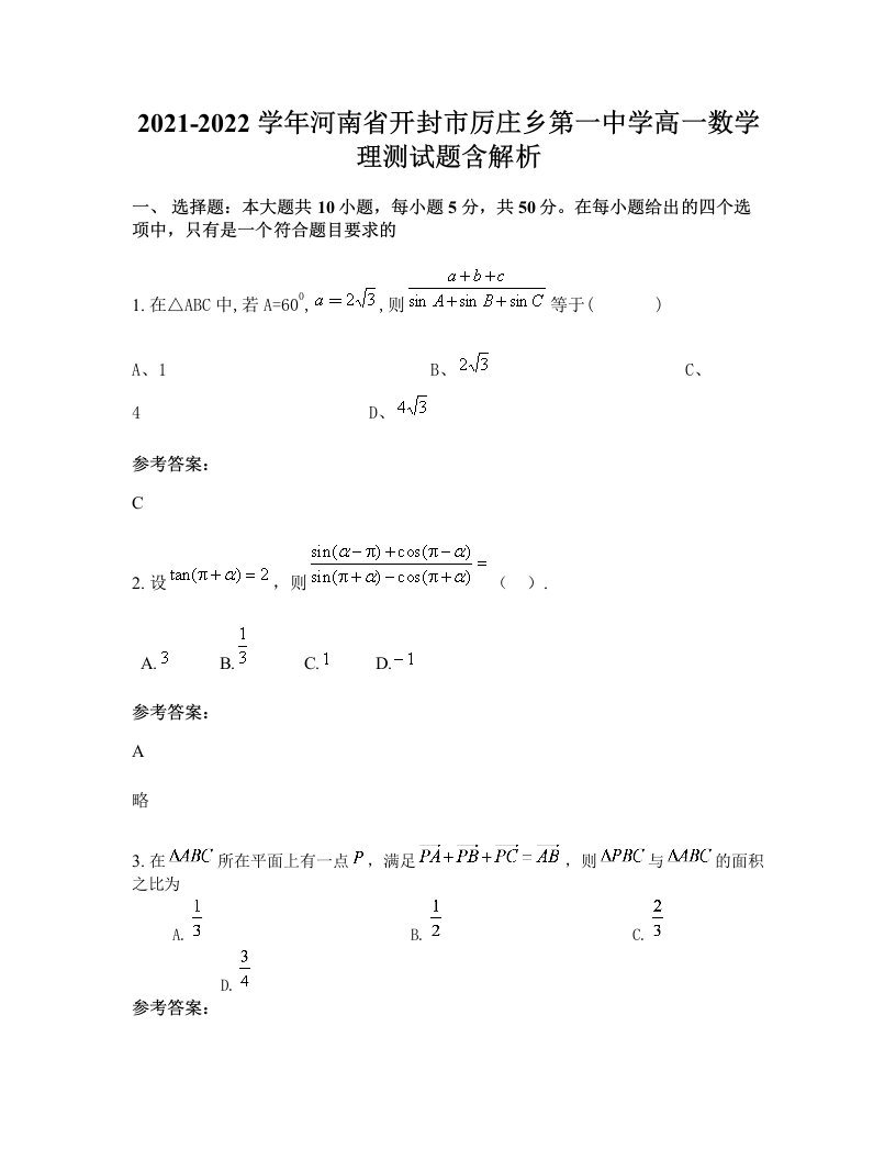 2021-2022学年河南省开封市厉庄乡第一中学高一数学理测试题含解析