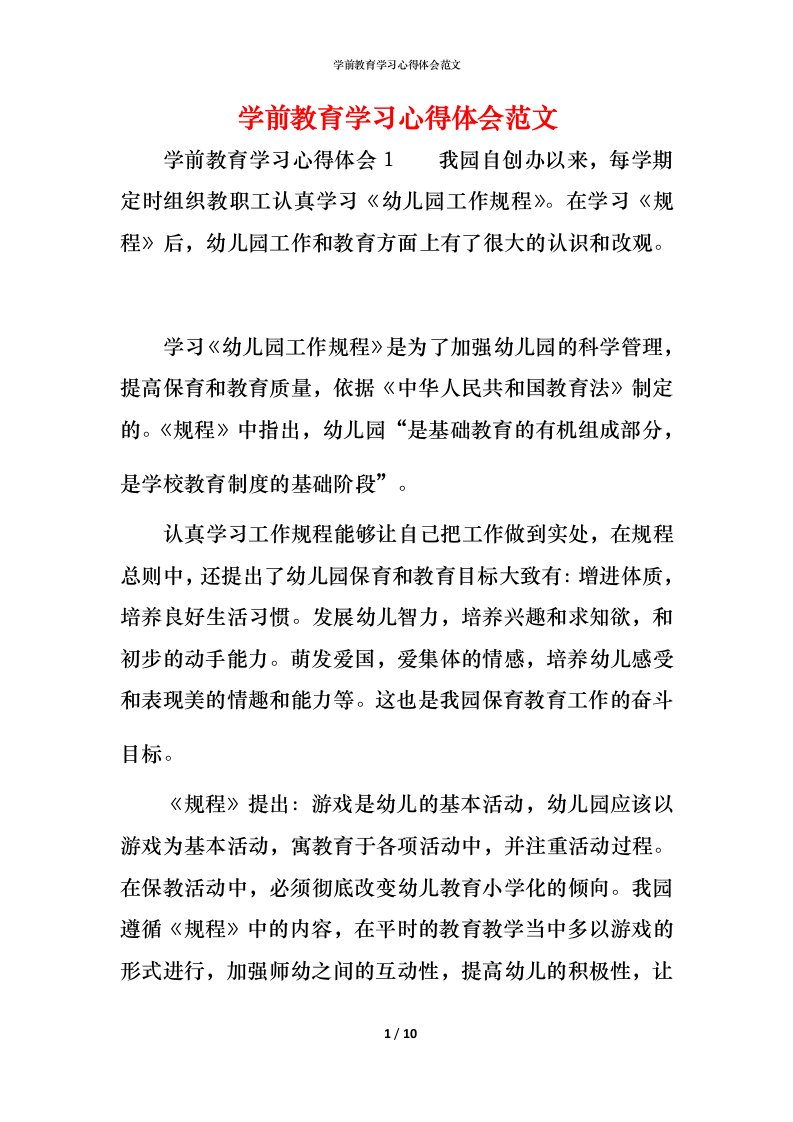 精编学前教育学习心得体会范文