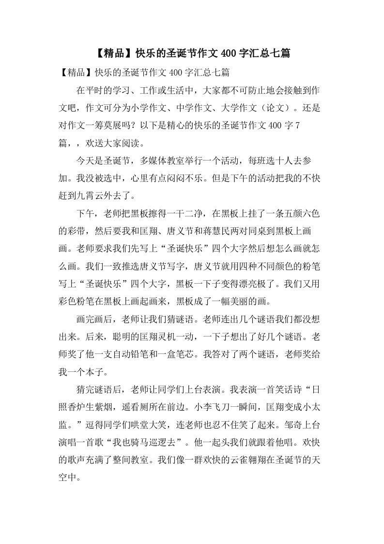 快乐的圣诞节作文400字汇总七篇