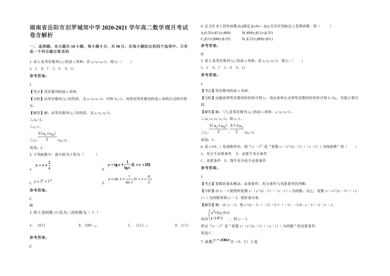 湖南省岳阳市汨罗城郊中学2020-2021学年高二数学理月考试卷含解析