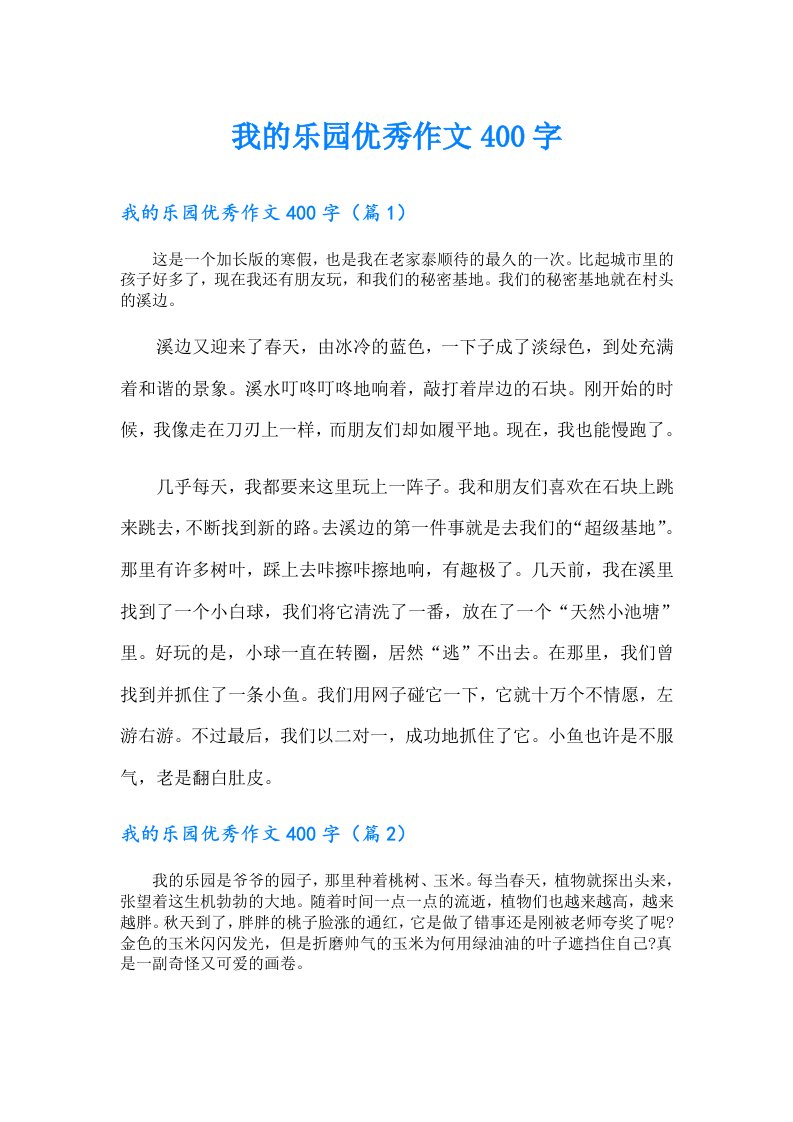 我的乐园优秀作文400字【可编辑】