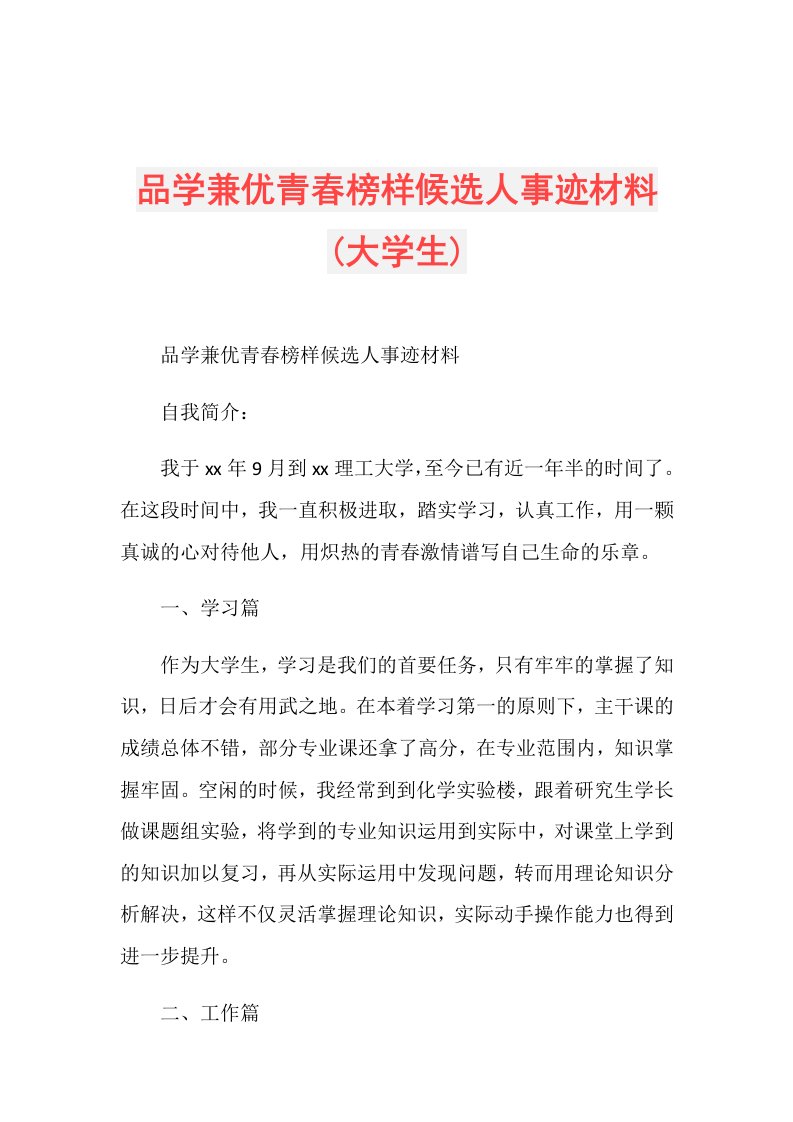 品学兼优青榜样候选人事迹材料(大学生)