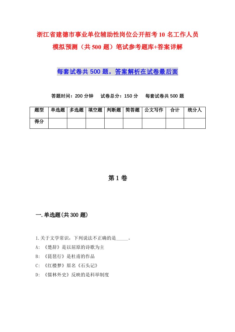 浙江省建德市事业单位辅助性岗位公开招考10名工作人员模拟预测共500题笔试参考题库答案详解