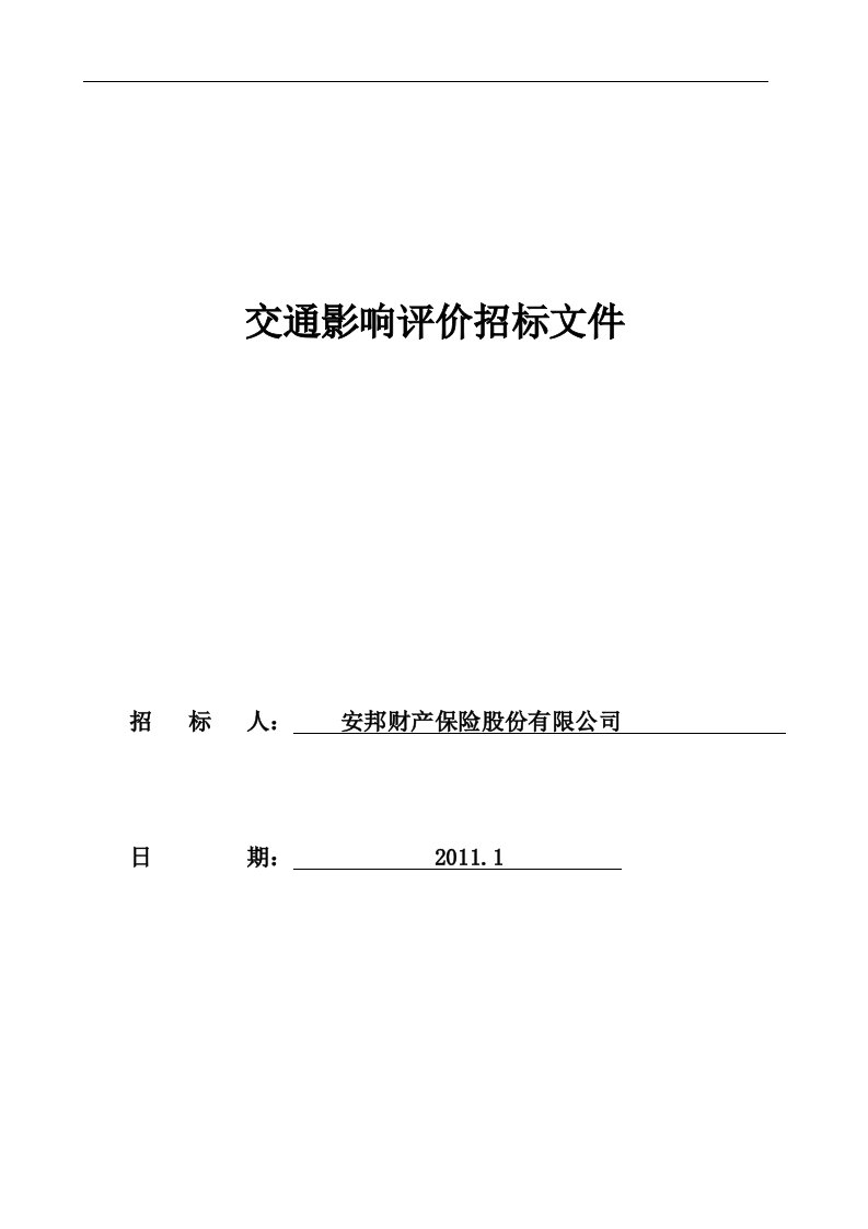 交通影响评价招标文件(金盏)