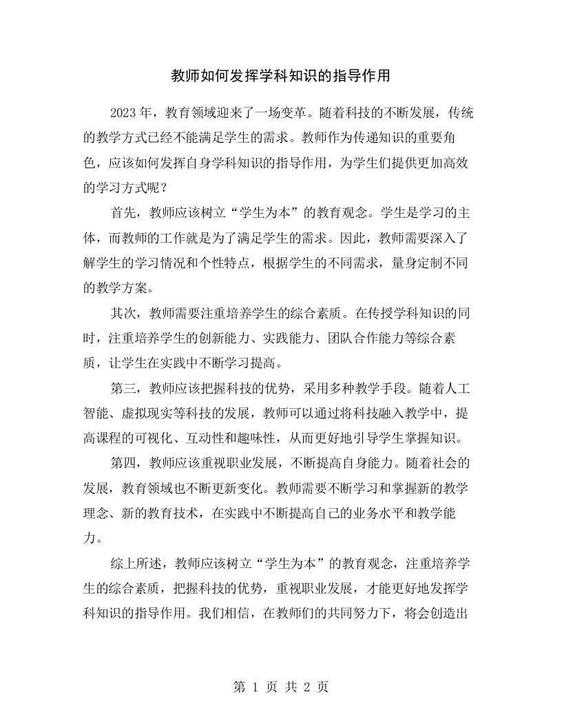 教师如何发挥学科知识的指导作用