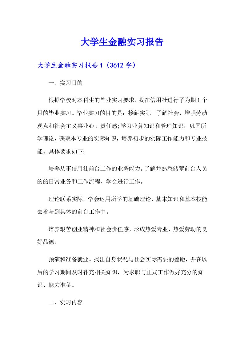 大学生金融实习报告