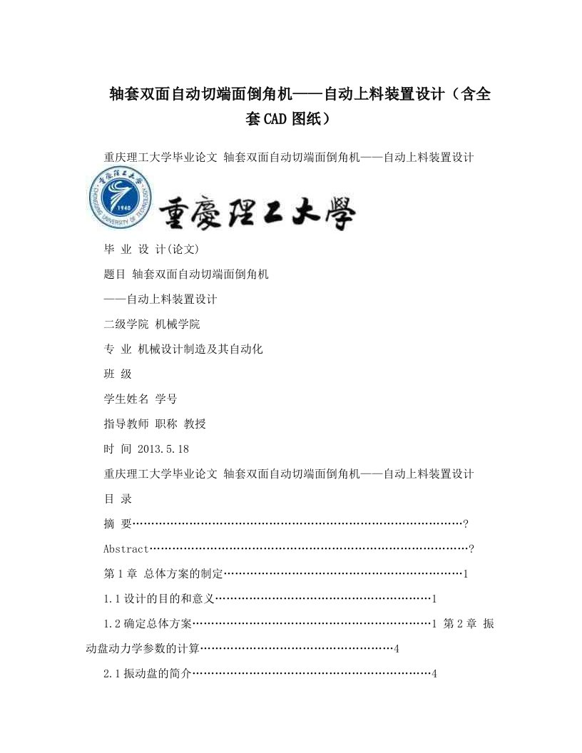 轴套双面自动切端面倒角机——自动上料装置设计（含全套CAD图纸）