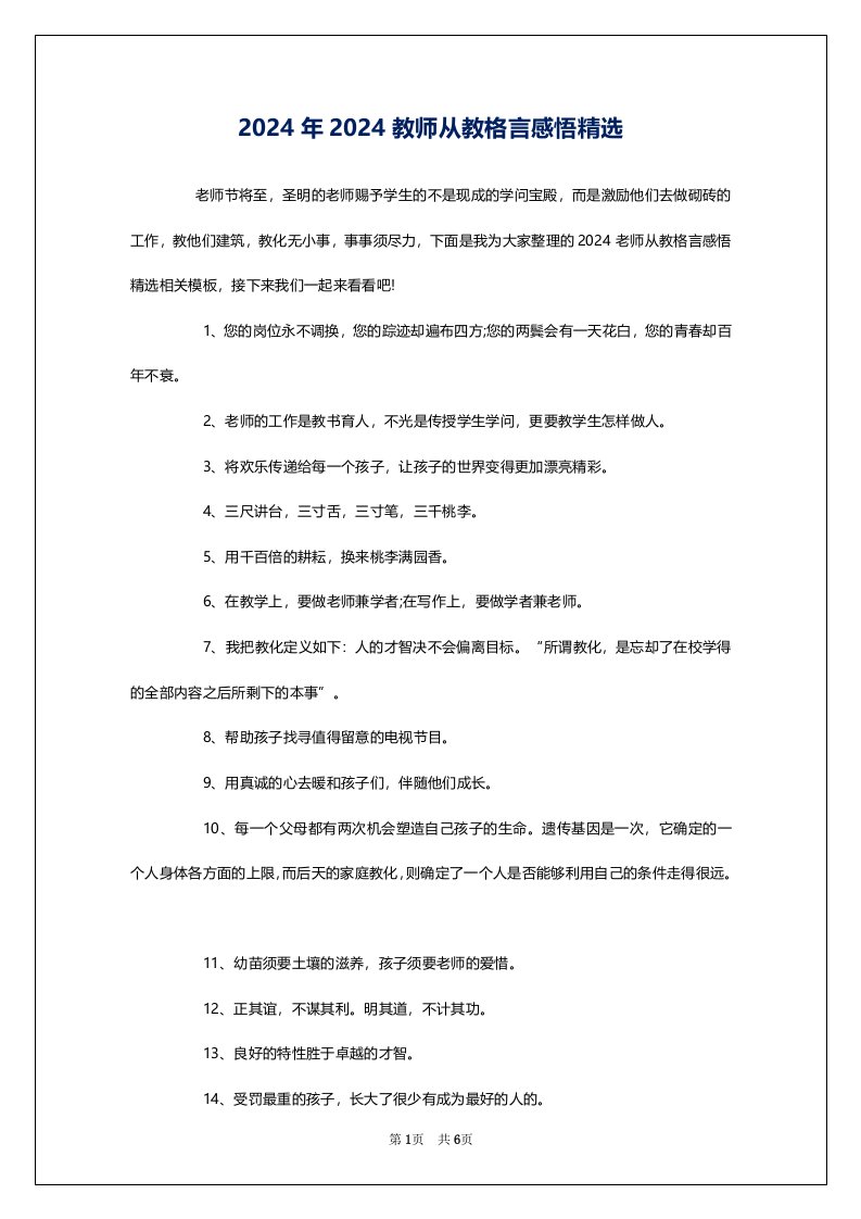 2024年2024教师从教格言感悟精选