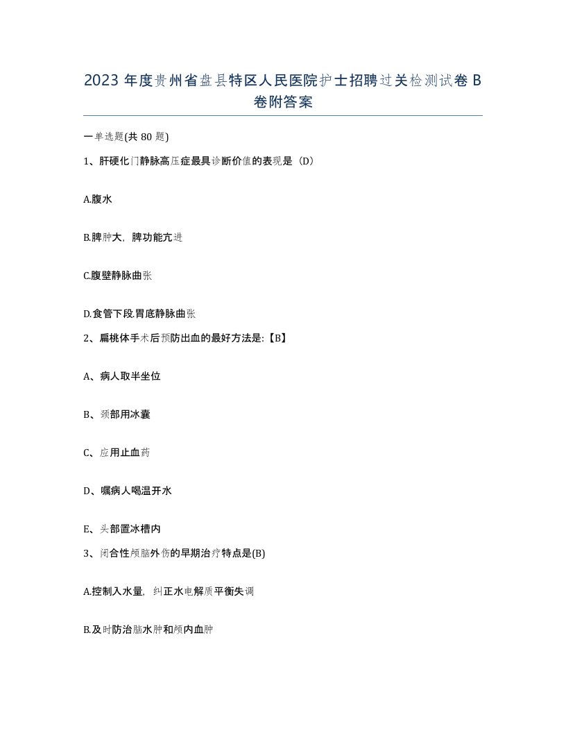 2023年度贵州省盘县特区人民医院护士招聘过关检测试卷B卷附答案